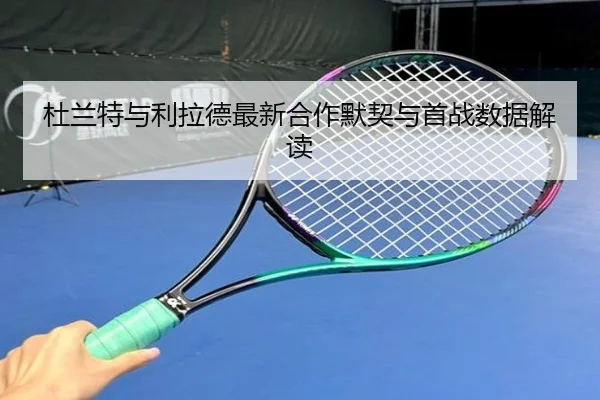 杜兰特与利拉德最新合作默契与首战数据解读 | kaiyuan