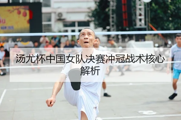汤尤杯中国女队决赛冲冠战术核心解析 | kaiyuan